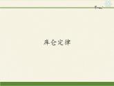 高中物理人教必修三9.2 库仑定律课件(共16张)