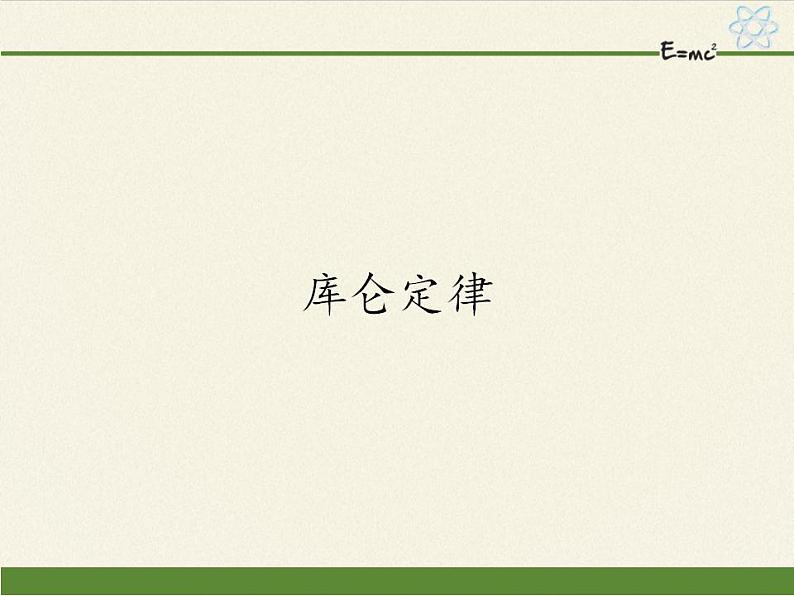 高中物理人教必修三9.2 库仑定律课件(共16张)第1页