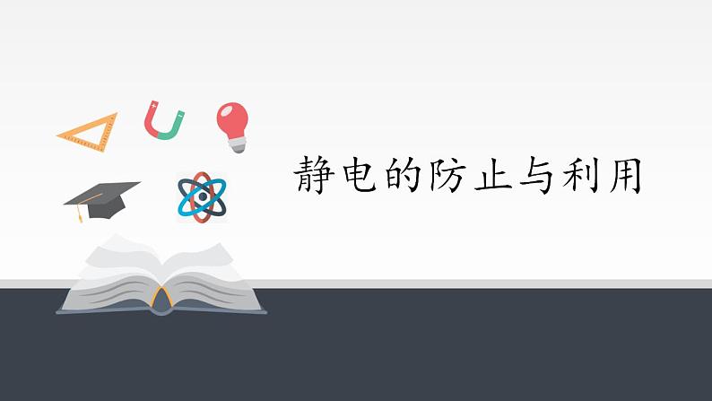 高中物理人教必修三9.4 静电的防止与利用课件(共25张)01