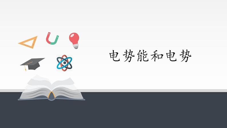 高中物理人教必修三10.1 电势能和电势 课件（共26张）第1页