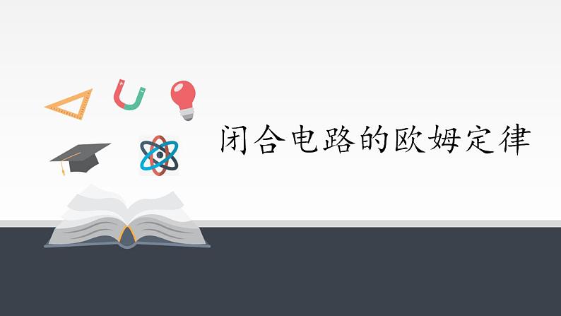 高中物理人教必修三12.2 闭合电路的欧姆定律课件(共19张)01