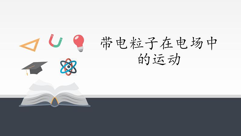 高中物理人教必修三10.5 带电粒子在电场中的运动课件（共30张）01