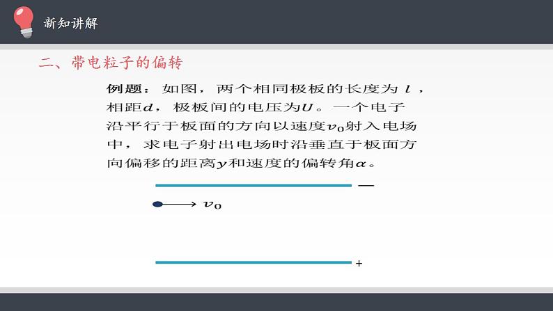 高中物理人教必修三10.5 带电粒子在电场中的运动课件（共30张）07