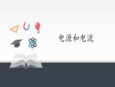 高中物理人教必修三11.1 电源和电流课件（共17张）