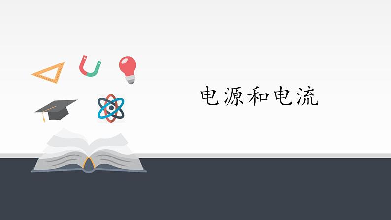 高中物理人教必修三11.1 电源和电流课件（共17张）第1页