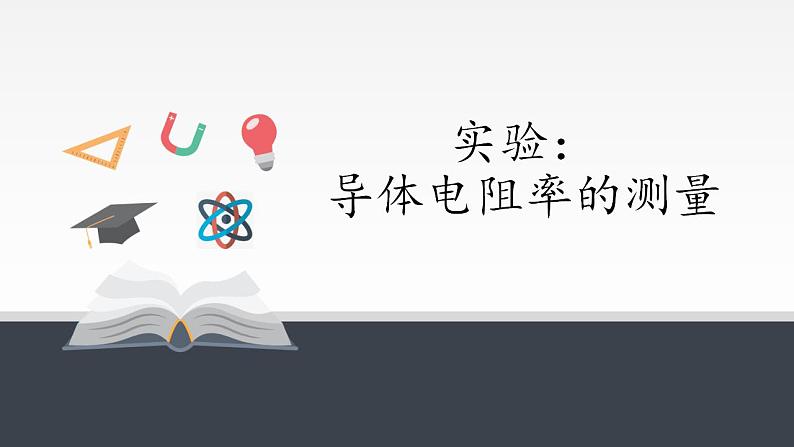 高中物理人教必修三11.3 实验：导体电阻率的测量课件（共36张）第1页