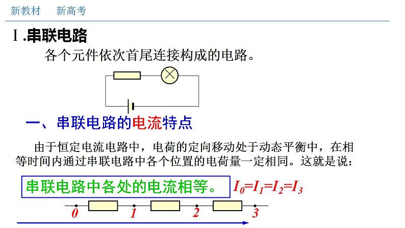 高中物理人教必修三11.4 串联电路和并联电路（一）串并联电路的特点（课件）04