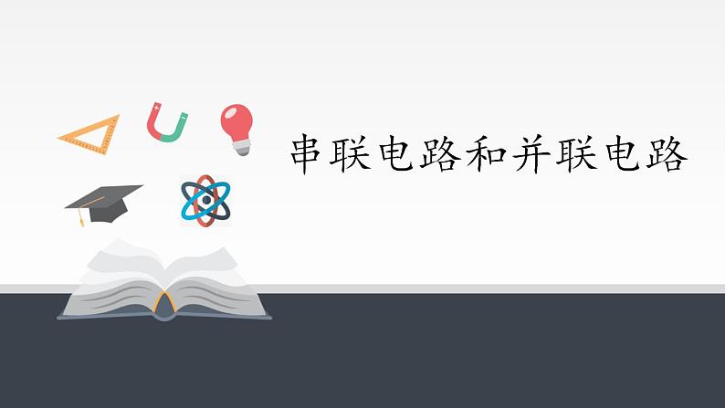 高中物理人教必修三11.4 串联电路和并联电路课件（共22张）第1页