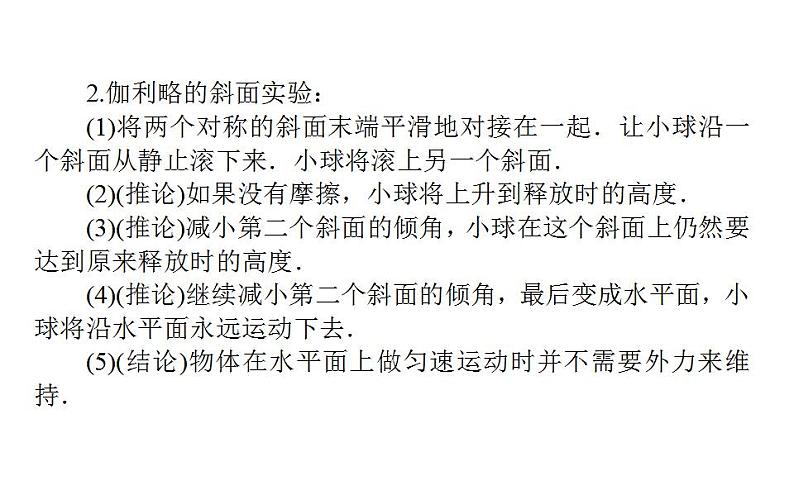 高中物理人教必修一《1 牛顿第一定律》多媒体精品课件.05