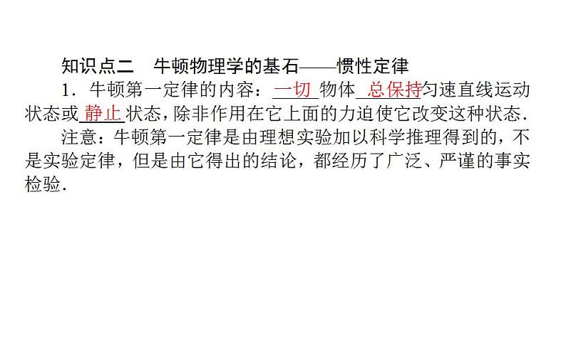 高中物理人教必修一《1 牛顿第一定律》多媒体精品课件.08