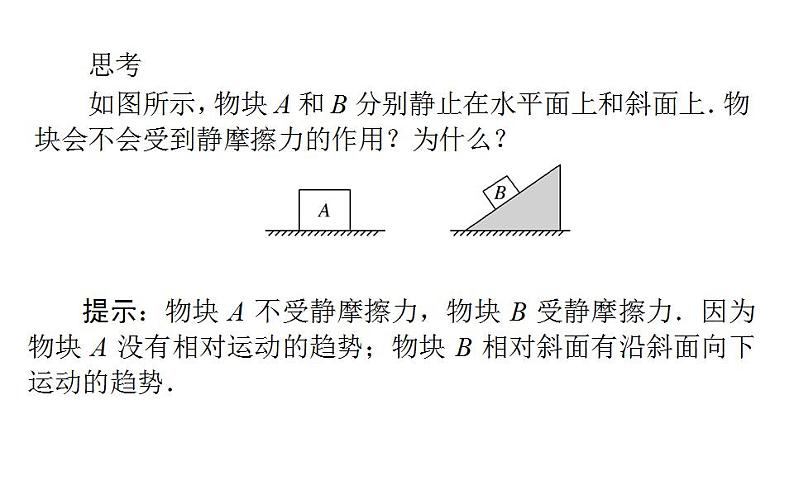 高中物理人教必修一《 摩擦力》多媒体精品课件.06