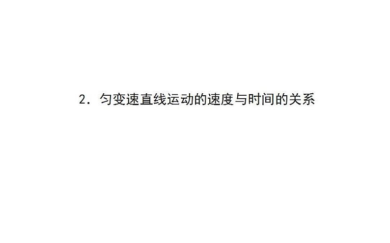 高中物理人教必修一《 匀变速直线运动的速度与时间的关系》多媒体精品课件.第1页