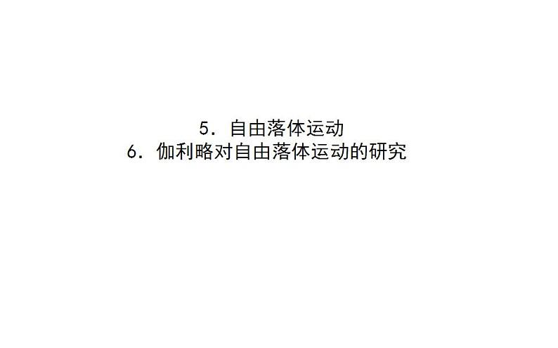 高中物理人教必修一《4 自由落体运动》集体备课课件.01