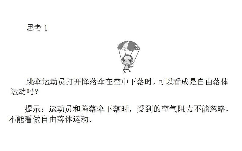 高中物理人教必修一《4 自由落体运动》集体备课课件.06