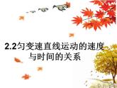 高中物理人教必修一. 匀变速直线运动的速度与时间的关系课件(共0张PPT)