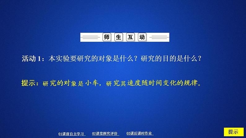 高中物理人教必修一《1 实验：探究小车速度随时间变化的规律》优质教学课件第7页