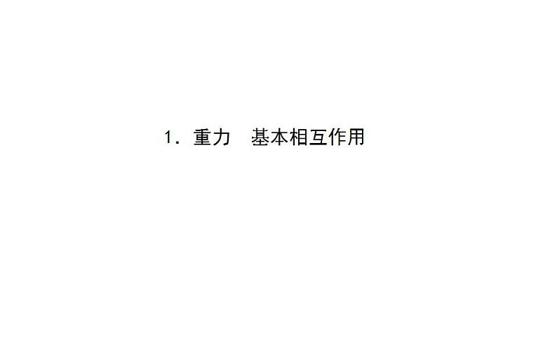 高中物理人教必修一《1 重力与弹力》集体备课课件.01