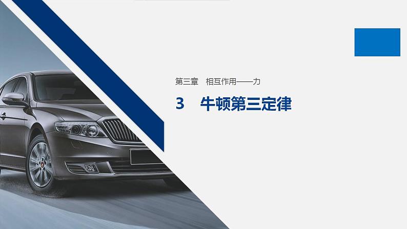 高中物理人教必修一《3 牛顿第三定律》优质教学课件统编.01