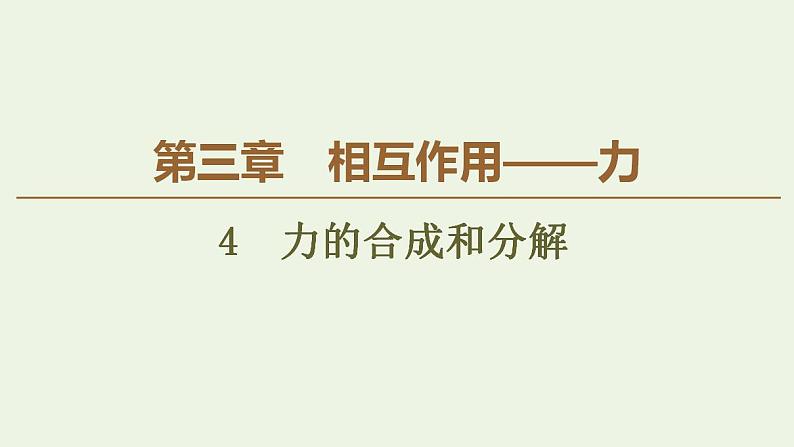 高中物理人教必修一《4 力的合成和分解》获奖说课课件.01