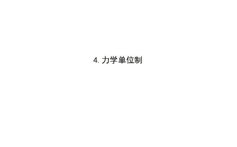 高中物理人教必修一《4 力学单位制》多媒体精品课件.第1页