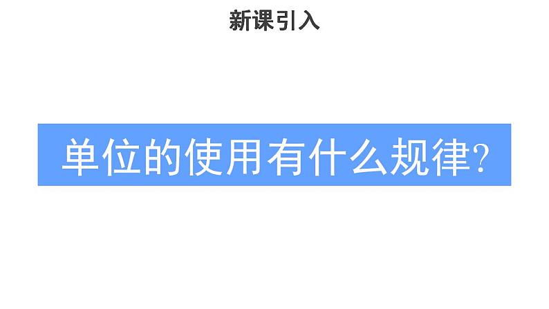 高中物理人教必修一《4 力学单位制》集体备课课件.05