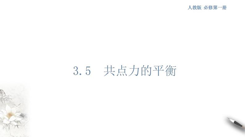 高中物理人教必修一3.5  共点力的平衡 课件01