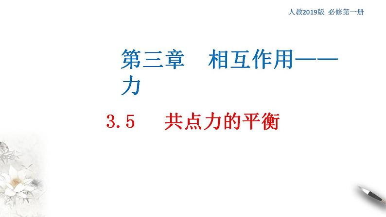 高中物理人教必修一3.5 共点力的平衡课件(共3张PPT)第1页