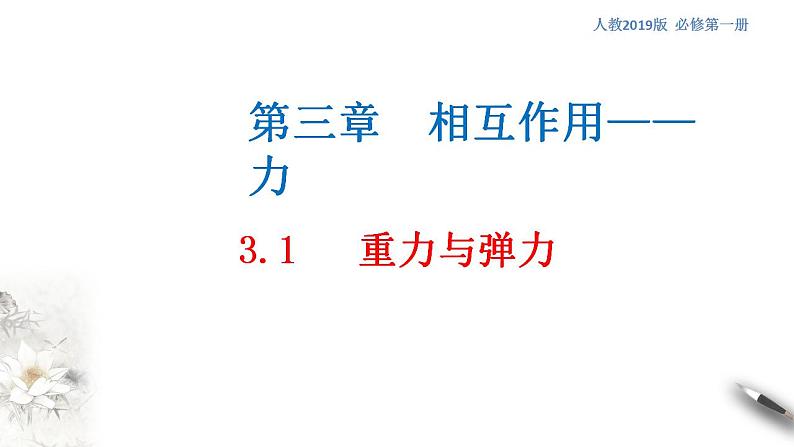 高中物理人教必修一3.1 重力与弹力课件(共48张PPT)第1页