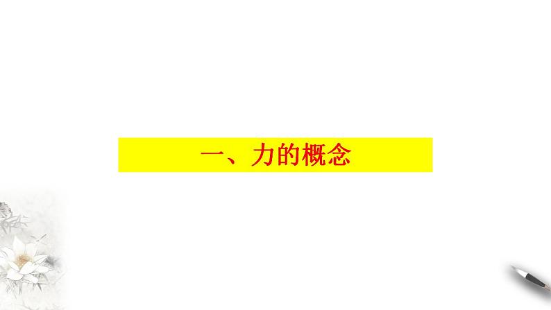 高中物理人教必修一3.1 重力与弹力课件(共48张PPT)第3页