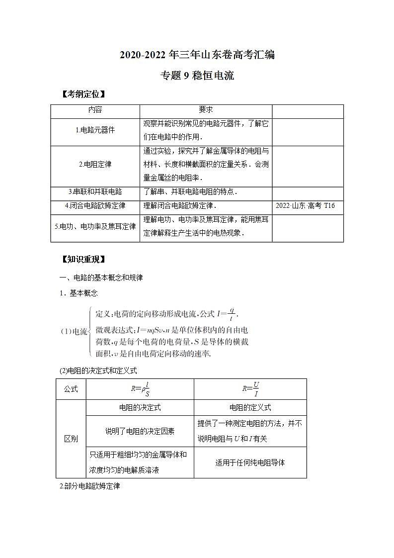 2020-2022近三年高考物理真题汇编（山东专用）专题09稳恒电流+答案解析第1页