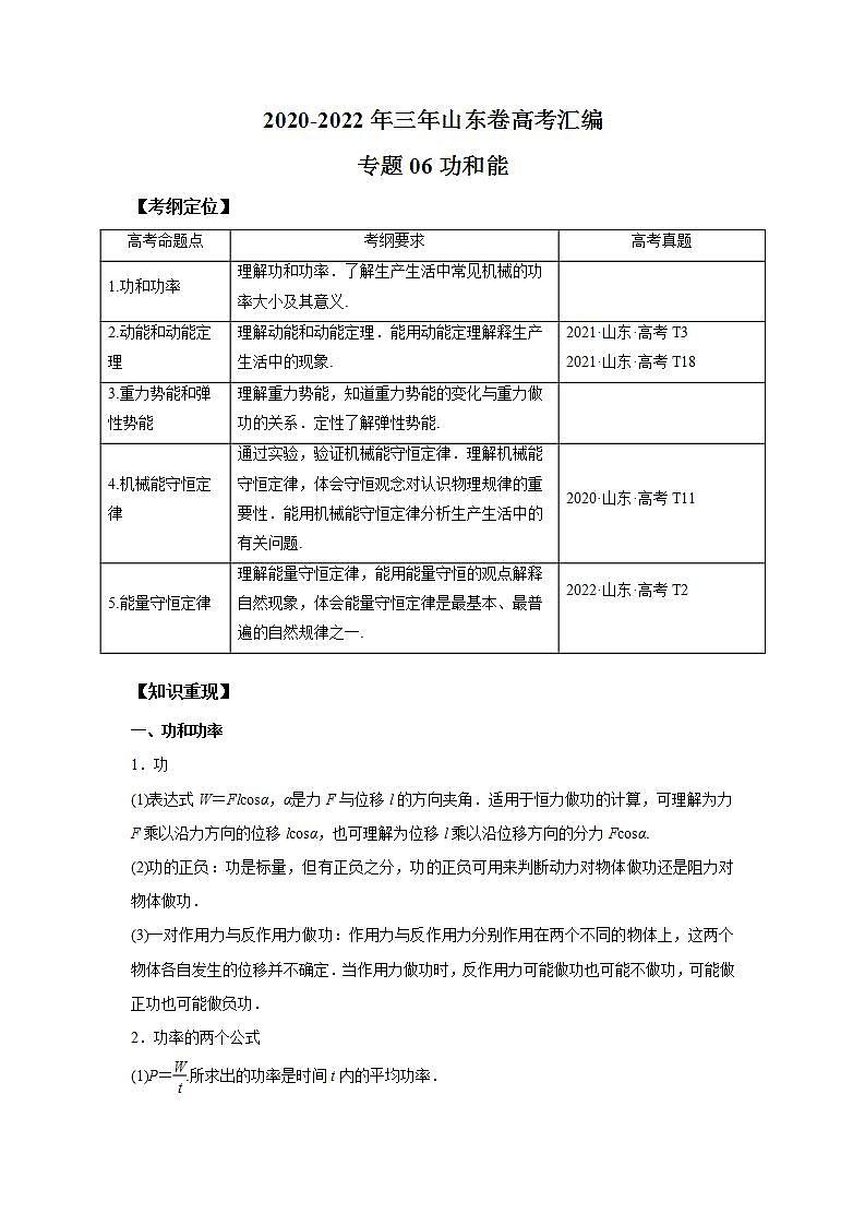 2020-2022近三年高考物理真题汇编（山东专用）专题06 功和能+答案解析第1页