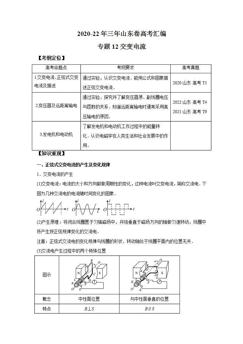 2020-2022近三年高考物理真题汇编（山东专用）专题12交变电流+答案解析01