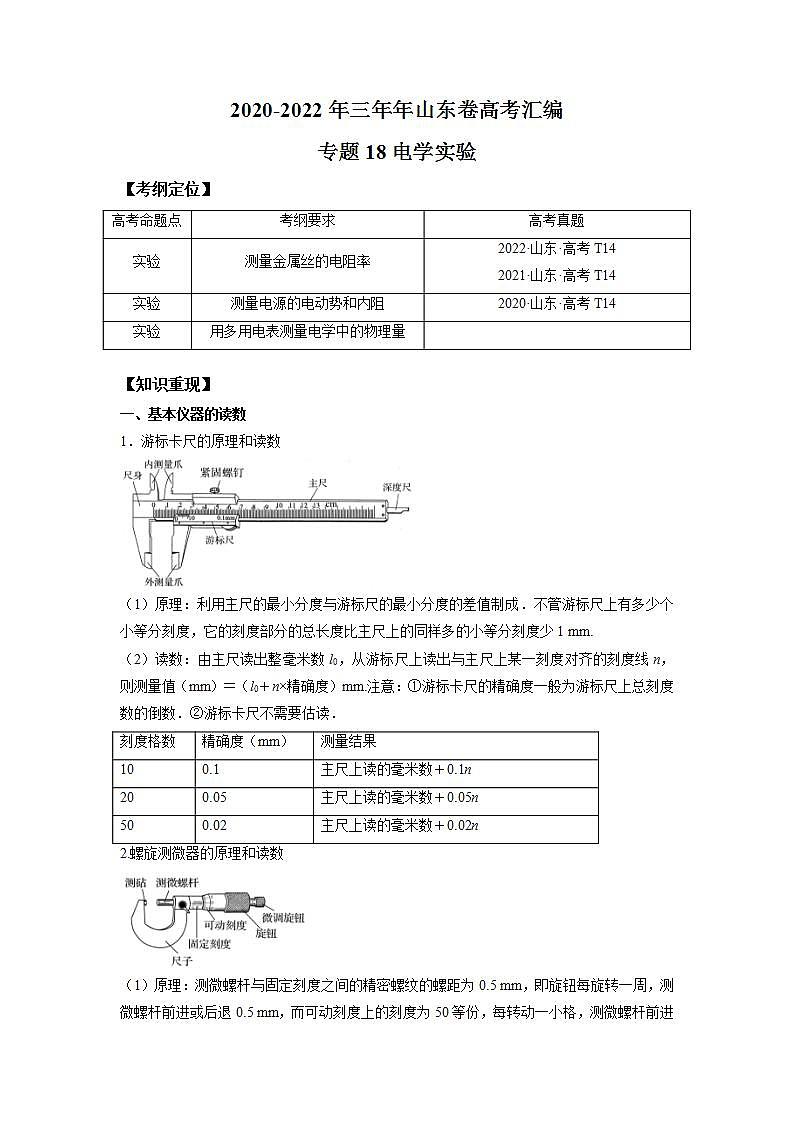 2020-2022近三年高考物理真题汇编（山东专用）专题18电学实验+答案解析第1页