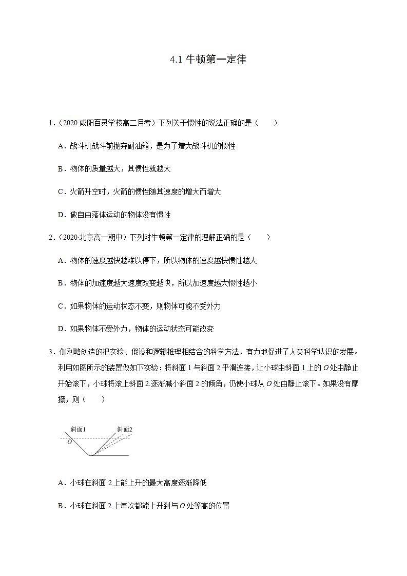高中物理人教必修一4.1牛顿第一定律原卷版0001学年高一物理过关检测01