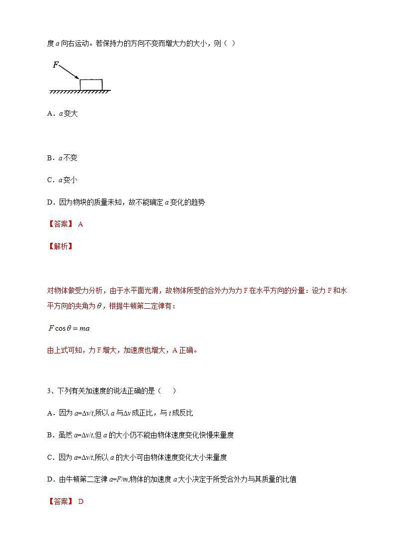 高中物理人教必修一4.3 牛顿第二定律练习）解析版）第2页