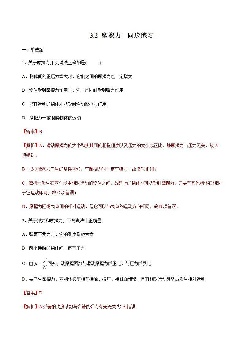 高中物理人教必修一3. 摩擦力练习解析版01