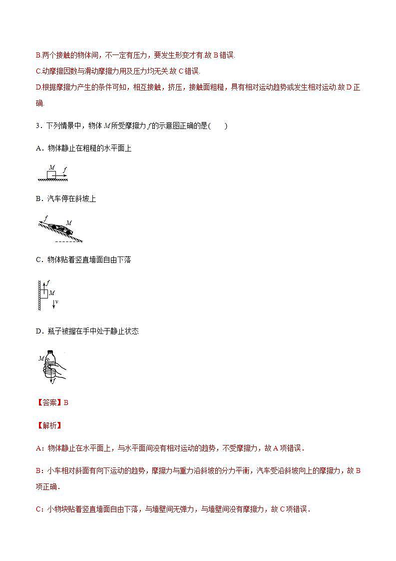 高中物理人教必修一3. 摩擦力练习解析版02