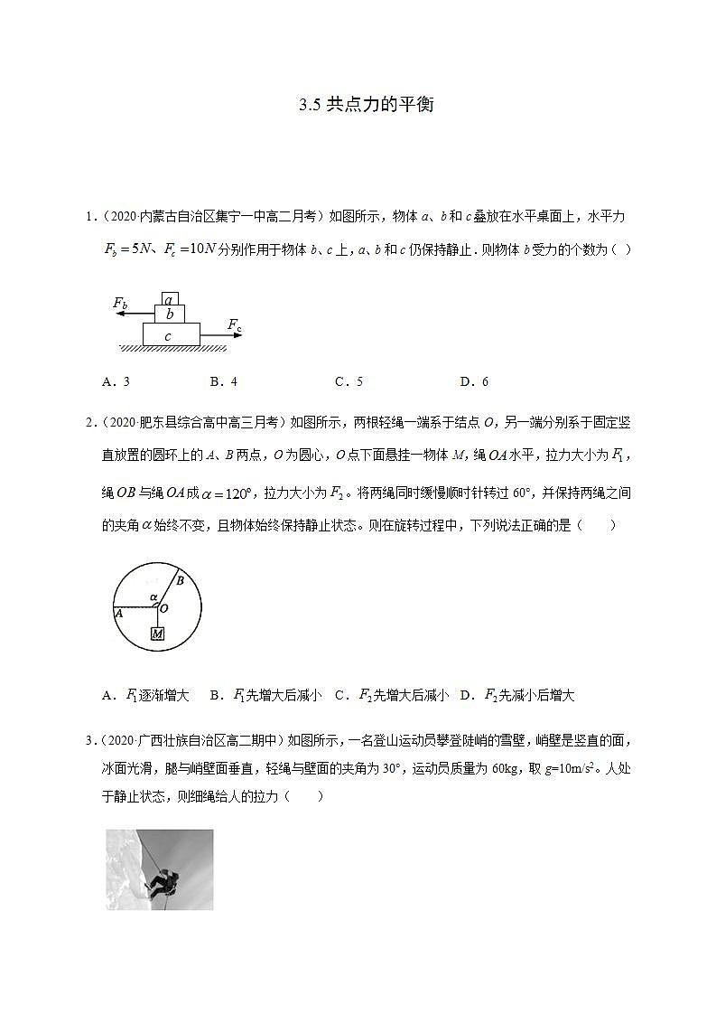 高中物理人教必修一3.5共点力的平衡原卷版0001学年高一物理过关检测01