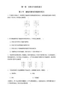 人教版 (2019)第一章 安培力与洛伦兹力1 磁场对通电导线的作用力一课一练