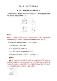 物理选择性必修 第二册第一章 安培力与洛伦兹力1 磁场对通电导线的作用力课时训练