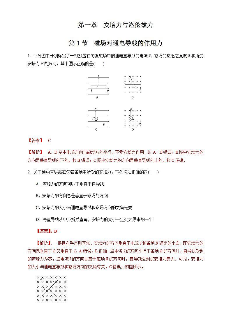 高中人教物理选择性必修二1.1 磁场对通电导线的作用力（同步练习）（解析版）-同步备课01