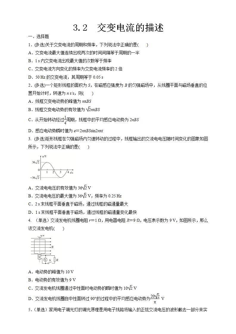 高中人教物理选择性必修二3.2 交变电流的描述（同步练习）（原卷版）-同步备课01