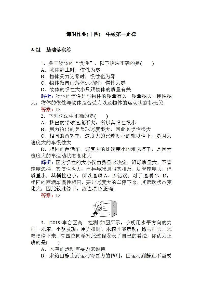 高中物理人教必修一《1 牛顿第一定律》课时作业.doc01