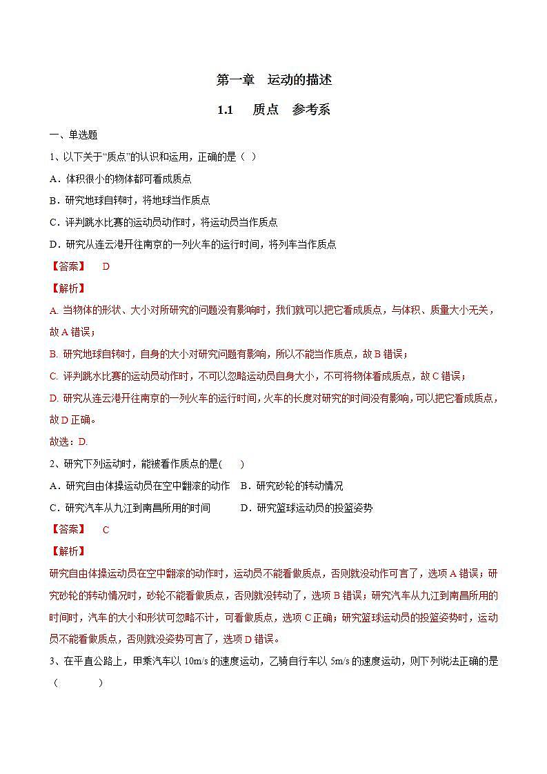 高中物理人教必修一1.1 质点 参考系练习）解析版）01