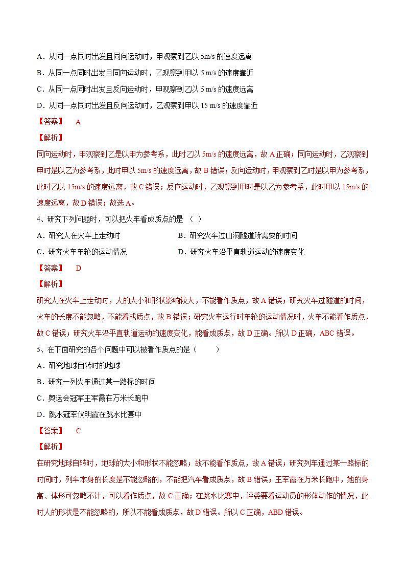 高中物理人教必修一1.1 质点 参考系练习）解析版）02