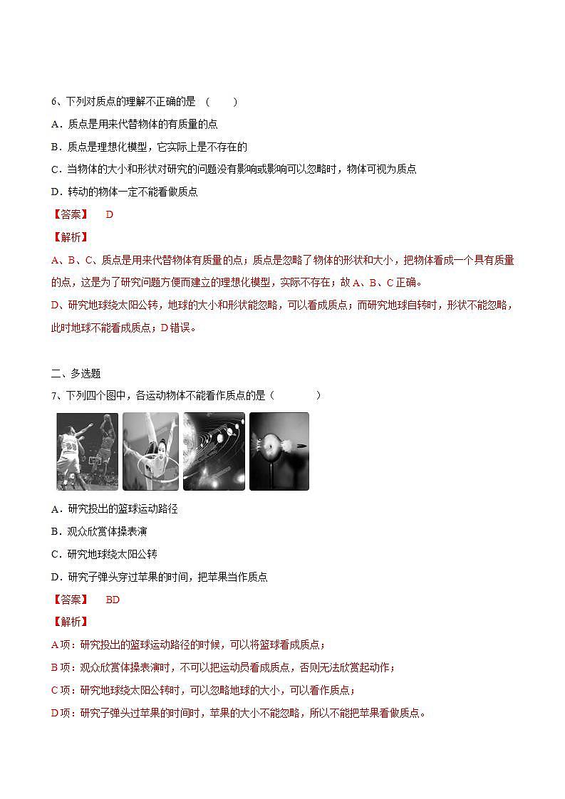 高中物理人教必修一1.1 质点 参考系练习）解析版）03