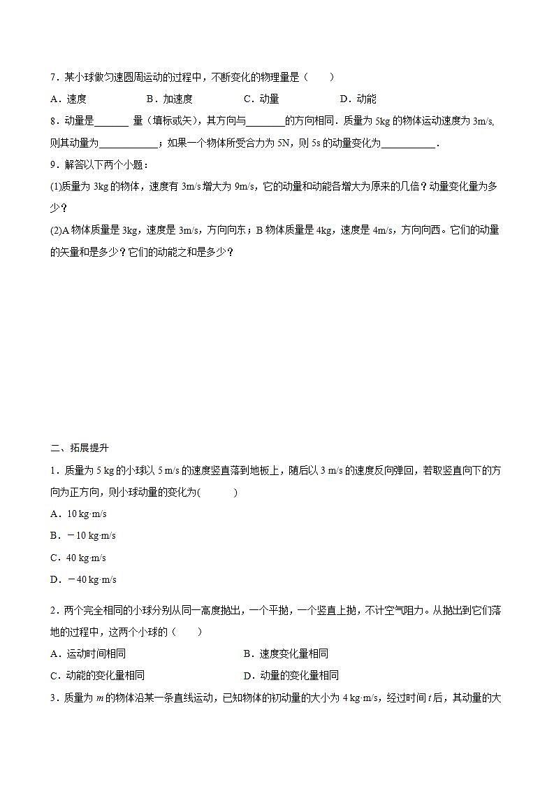 高中人教物理选择性必修一1.1 动量课时同步练(原卷版)02