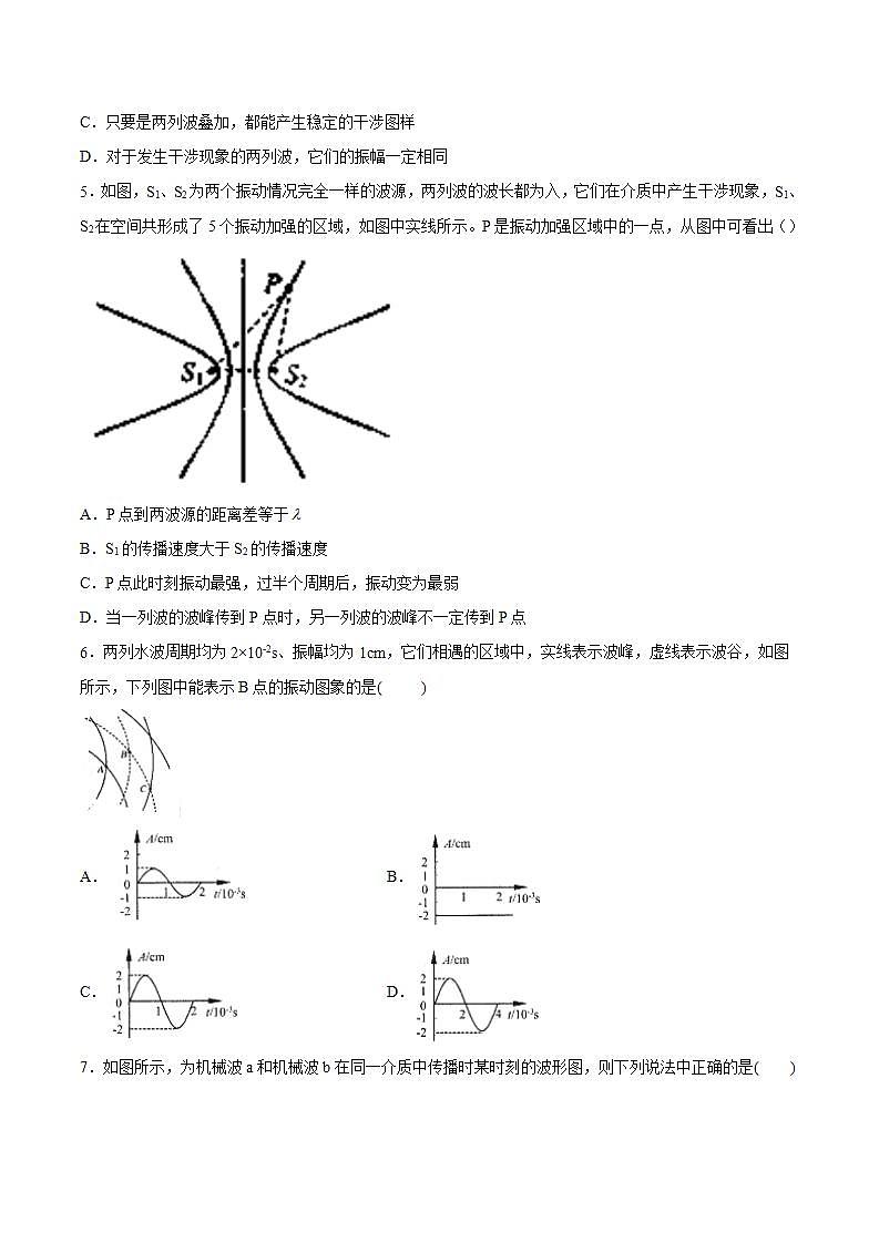 高中人教物理选择性必修一3.4 波的干涉课时同步练(原卷版)第2页