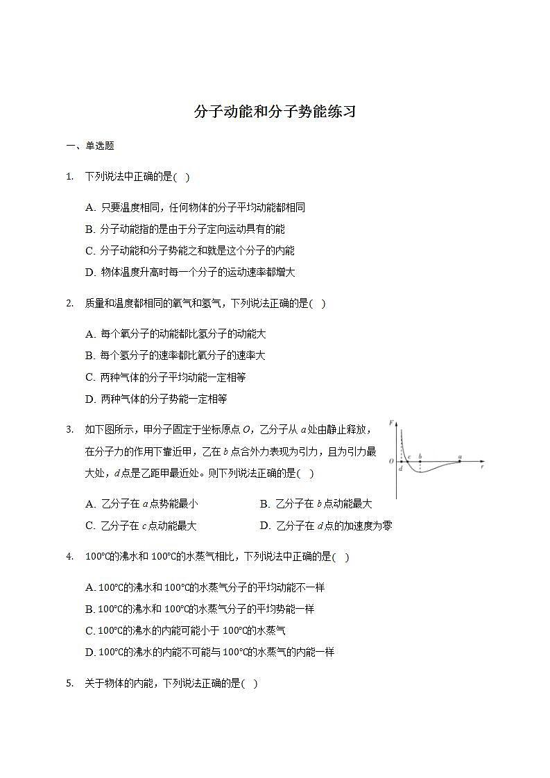 人教版高中物理选择性必修三  1.4 分子动能和分子势能  练习第1页