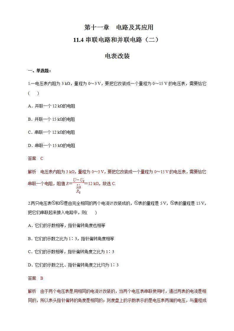 高中物理人教必修三11.4 串联电路和并联电路（二）电表改装（练习题）（解析版）01